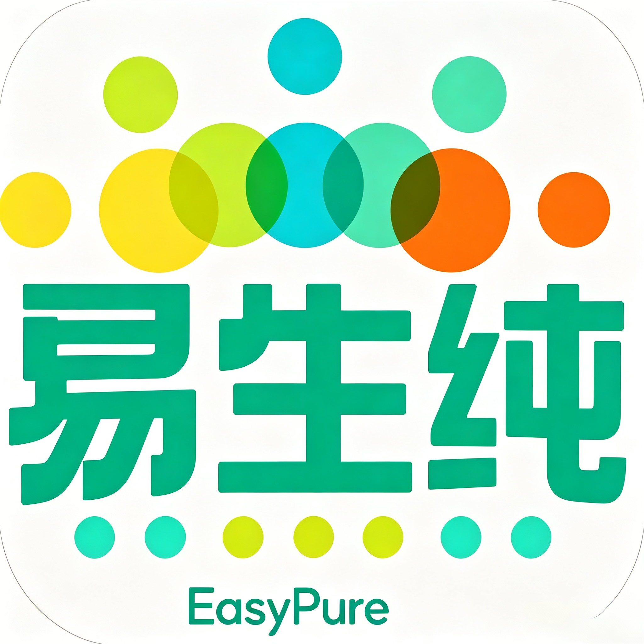 易生纯